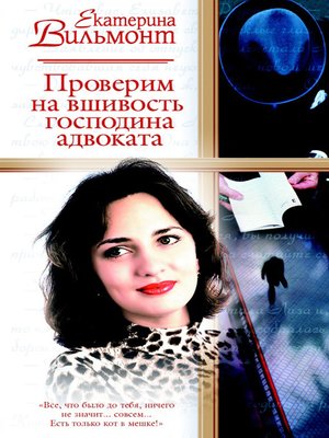 cover image of Проверим на вшивость господина адвоката